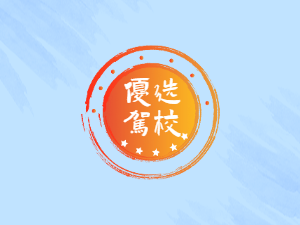 幸福驾校
